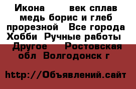 Икона 17-18 век сплав медь борис и глеб прорезной - Все города Хобби. Ручные работы » Другое   . Ростовская обл.,Волгодонск г.